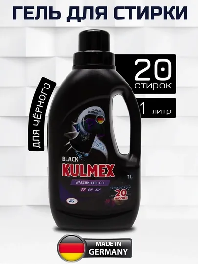 Гель для стирки KULMEX для чёрного, 1 л, Германия
