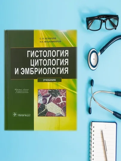 Учебник "Гистология, цитология и эмбрионология"