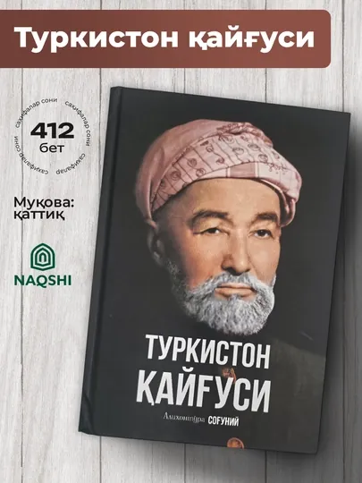 Алихонтўра Соғуний — Туркистон қайғуси