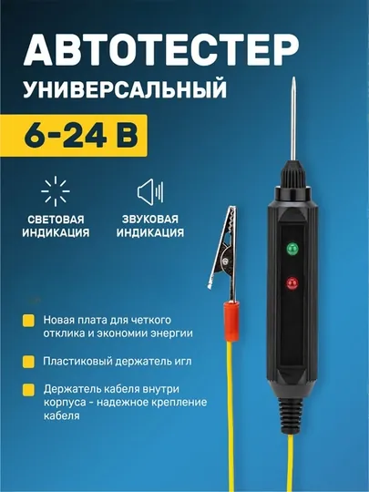 Контролька автотестер 6–24В – тестер напряжения для авто
