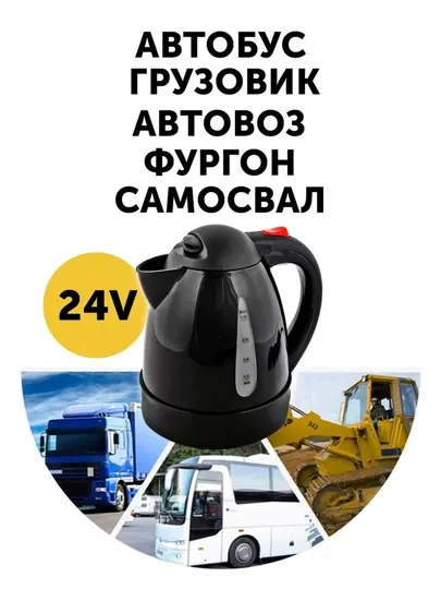 Электрический чайник 24 В для автомобиля, 1 литр, с функцией автоматического отключения — TECHHAU-TIFALMASHINA1