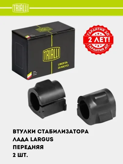 Втулка стабилизатора передняя, 2 шт, Lada ЛАРГУС RB 0138