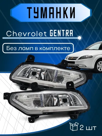 Противотуманные фары Gentra, Nexia 3, Cobalt, Spark
