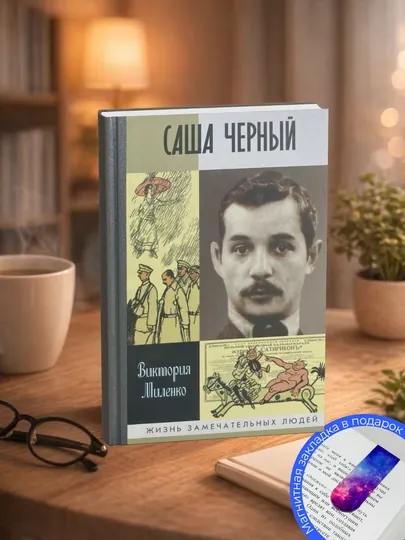В. Д. Миленко. Саша Черный: Печальный рыцарь смеха