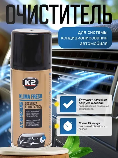 Очиститель систем кондиционерования К2 KLIMA FRESH, дымовая шашка, 5 ароматов, 150 мл
