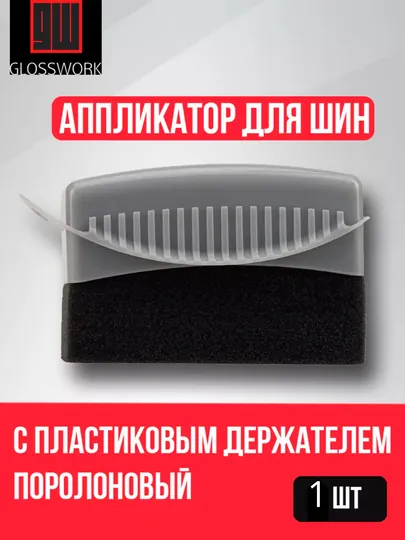 Губка для чернения автомобильных шин