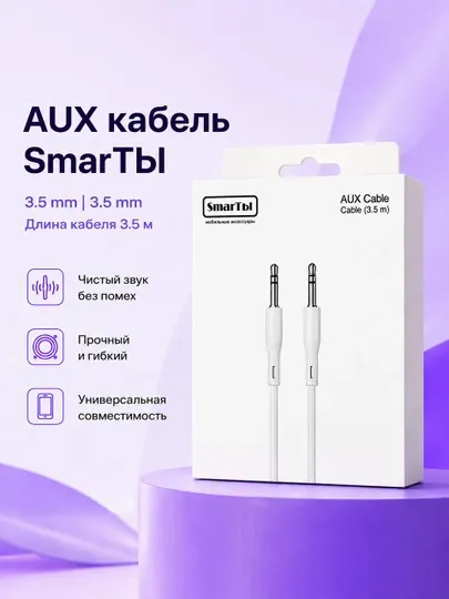 Кабель AUX 3,5мм