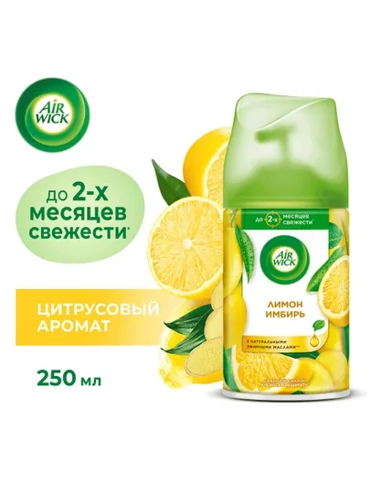 Сменный балончик для освежитель воздуха AirWick, женьшень и лимон, 250 мл