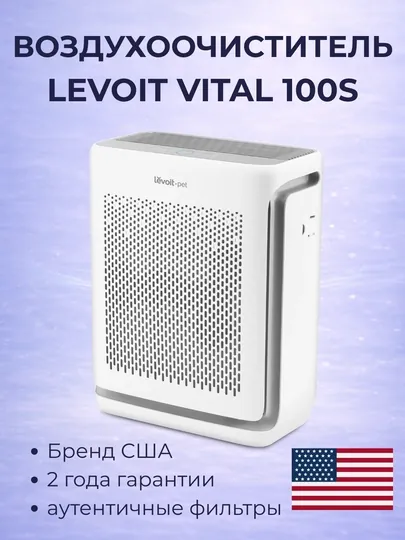 Очиститель воздуха Levoit Vital 100S Smart HEPA H13, для помещений до 52 м², CADR 243 м³/ч — LEVOIT-VITAL100S