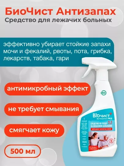 Биочист Антизапах Мед, нейтрализатор натуральный увлажняющий от пролежней и запаха мочи