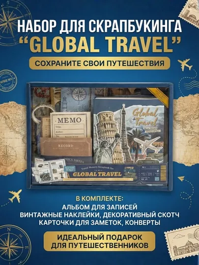 Набор для скрапбукинга Travel & My Sweetheart – подарочный комплект