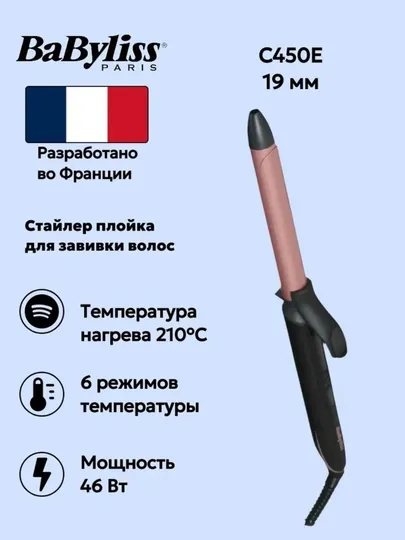 Стайлер, плойка для завивки волос BaByliss C450E