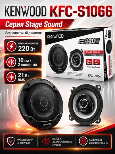 Автомобильная колонка Kenwood KFC-S1066, 10 см 2-полосная колонка для автомобиля, 220 Вт