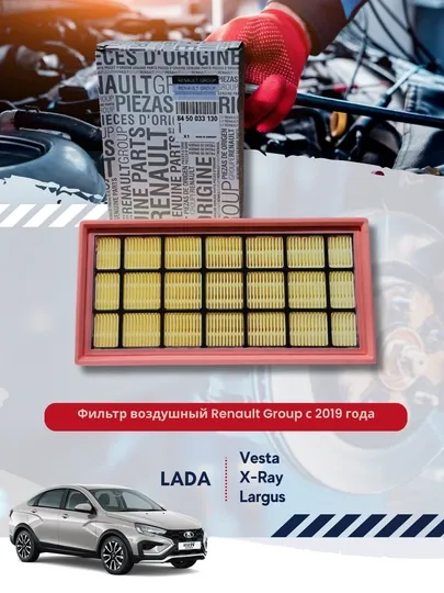 Воздушный фильтр Renault (8450033130) LADA Largus , Vesta , X-Ray с 2019 года