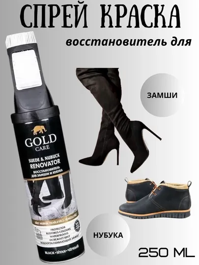 Спрей краска восстановитель для замши и нубука, спрей для обуви, GOLD CARE, черный 250 мл