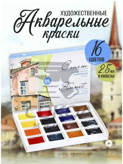 Акварельные краски художественные Сонет, 16 цветов, 2,5 мл