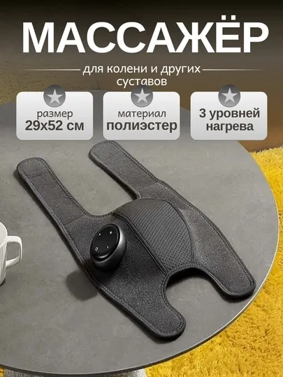 Электрический массажер для колен, с функцией трёх уровней нагрева