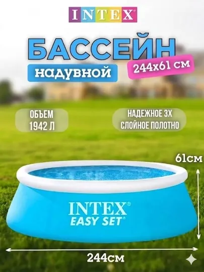 Intex бассейны, надувные бассейны, Размер: 244×61 см, объём: 1942 л