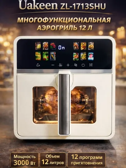 Аэрогриль Uakeen GERMANY 12Л, 10 в 1