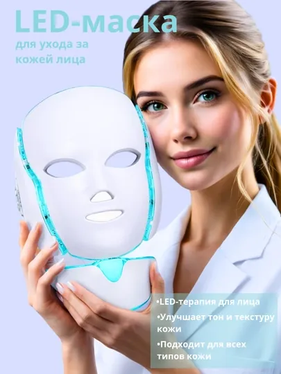 Светодиодная 7-цветная Маска красоты