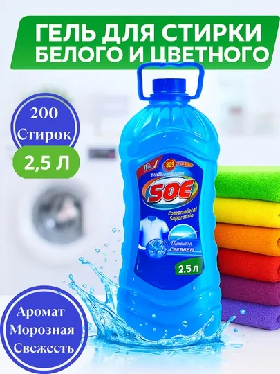 Жидкое средство для стирки «SOE» 2,5 л, стиральное средство, порошок, гель