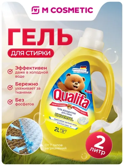 QUALITA Гель для стирки, концентрат универсальный, 2 л (КоттонКлаб):4