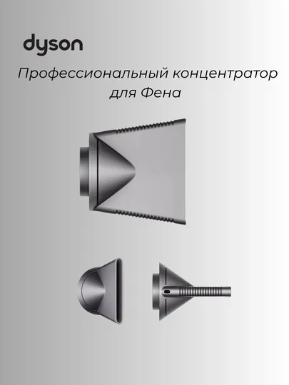 Профессиональный концентратор для фена Dyson Supersonic