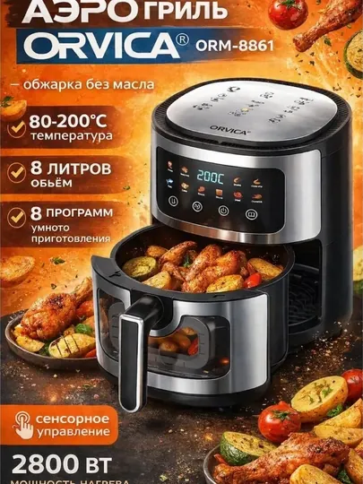 Аэрогриль электрический ORVICA 7л 8л 12л 2800–3200 Вт — BETOVOY-OROVICAAERGRILLAR-БЕЛЫЙ