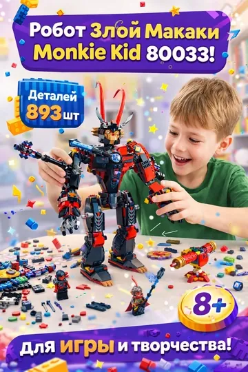 Конструктор LEGO Monkie Kid Робот Злой Макаки 80033