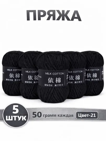 Пряжа для вязания набор 5 штук, акрил 100% — JUKU-ПРЯЖА550-ЧЕРН