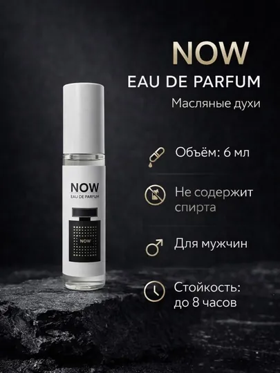 Масляные духи по мотивам Now (Rave), 6 мл