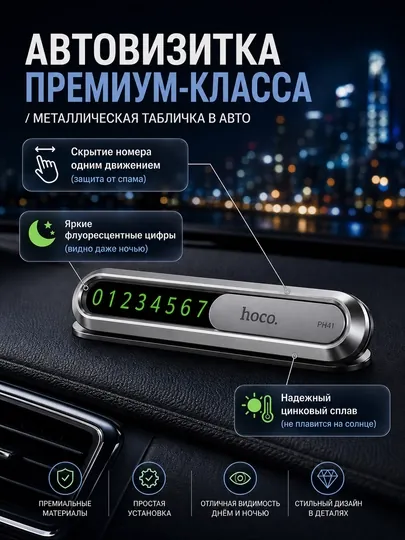Парковочный номер, HOCO PH 41 с номером телефона
