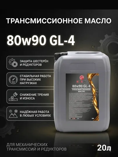 Трансмиссионное масло SAE 80w90 API GL-4, 20 литр