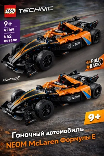 Конструктор LEGO Technic Гоночный автомобиль NEOM McLaren Формулы E 42169