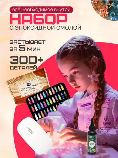 Мега набор, эпоксидная УФ смола, UV смола для творчества и рукоделия, сделай сам