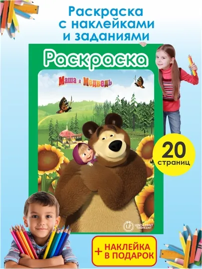 Раскраска Маша и Медведь с заданиями и наклейками, 20 страниц