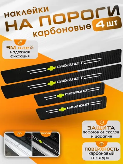 Накладки на пороги автомобиля, карбоновые, защитные наклейки Chevrolet