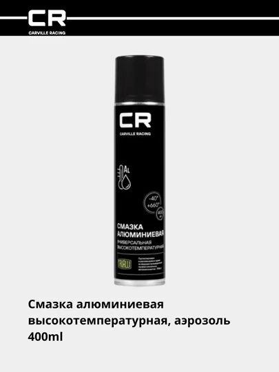 Смазка алюминиевая высокотемпературная аэрозоль 400 мл, G7400054