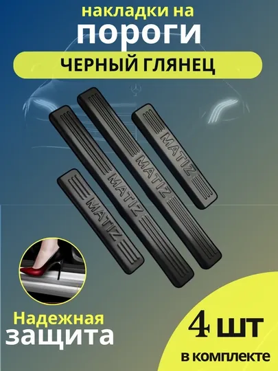 Накладки на пороги Cobalt, Spark, Nexia 1,2,3 Matiz, Ravon, Lacetti, Damas, Gentra — AM-AMPOROG-ЧЕРН-NEXIA12