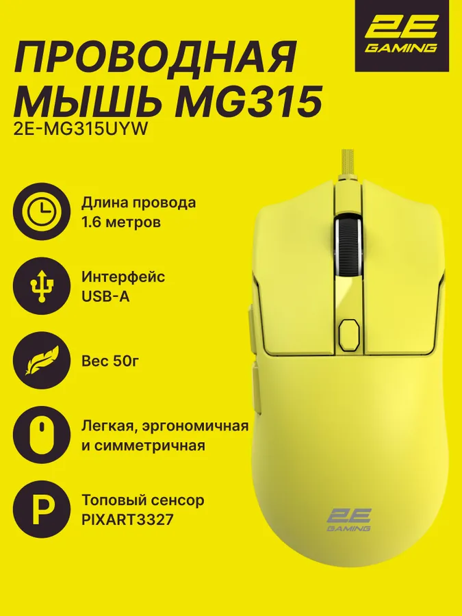 Мышь 2E Gaming MG315,  желтый