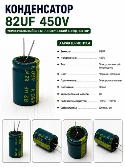 Конденсатор 82UF 450V универсальный электролитический
