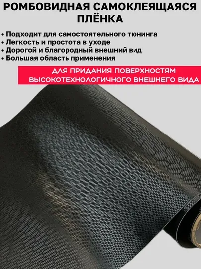 Ромбовидная самоклеящаяся плёнка, карбон, автоаксессуары, тюнинг, автотовары, для офиса — MAGNATM-MGPR034-ЧЕРН-MGPRS34
