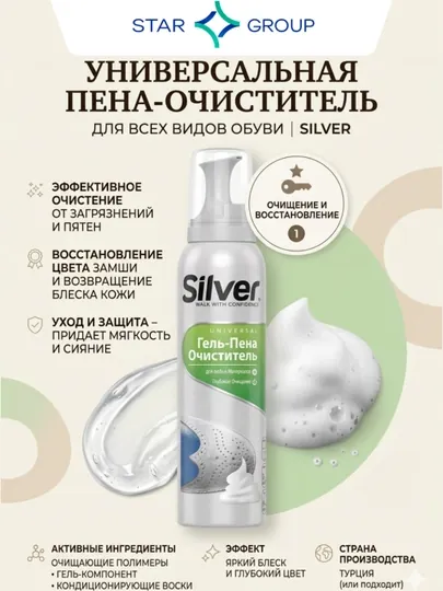 Пена-очиститель Silver для обуви, 150 мл