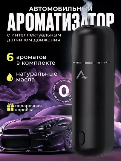 Освежитель для машины, аромадиффузор, беспроводной, 6 ароматов в наборе