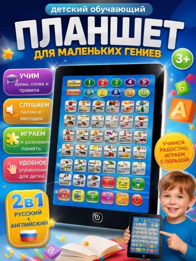 Детский обучающий планшет, 2 в 1 (Русский + Английский)