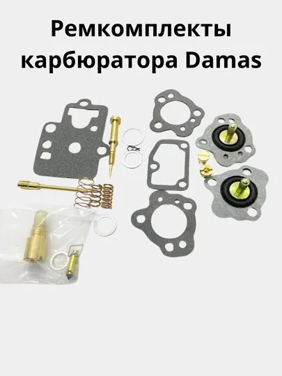 Ремкомплекты карбюратора Damas