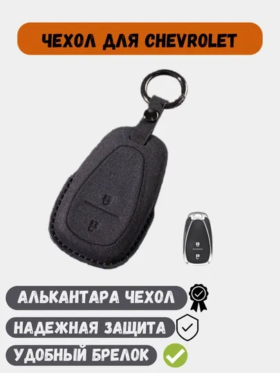 Чехол из Алькантары для ключей Chevrolet Cobalt,Onix,Malibu,Traverse,Equinox,Tracker