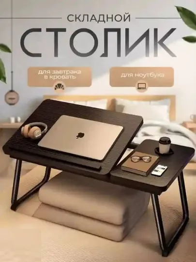 Стол для ноутбука, удобный многофункциональный для дома и кровати — HOMEABU-STOLL-КОРИЧН