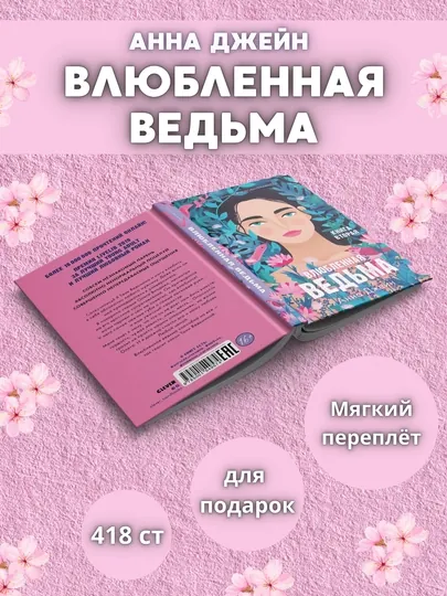 Влюбленная ведьма: романтические фэнтези от Анны Джейн