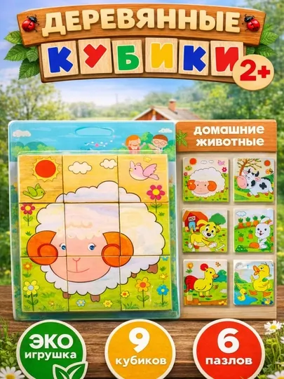 Деревянные кубики "6 пазлов", развивающие, для малышей, 9 и 16 деталей